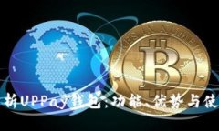 全面解析UPPay钱包：功能、