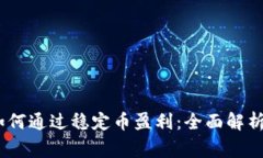 USDT商家如何通过稳定币盈