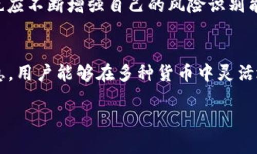   如何开通U账户并获取最新汇率信息 / 
 guanjianci U账户, 开通, 汇率, 外汇交易 /guanjianci 

引言
在全球化的今天，拥有一个可以进行国际交易的账户显得尤为重要。U账户作为一种便捷的金融工具，可以帮助用户在外汇市场中实现资金的灵活运用。本文将详细介绍如何开通U账户以及获取最新的汇率信息。与此同时，我们还将解答一些与U账户和汇率相关的常见问题，以帮助用户更好地理解和使用这些金融工具。

什么是U账户？
U账户，通常指的是一种多币种账户，允许用户在不同货币之间自由转换，并进行外汇交易。它不仅简化了外汇交易的流程，还提高了资金使用的效率。通过U账户，用户可以在全球不同市场中更灵活地进行投资和交易，同时也能更方便地跟踪汇率波动。

开通U账户的好处包括但不限于：
ul
    li支持多种货币的交易，降低转账和兑换的成本。/li
    li实时跟踪汇率波动，帮助用户作出及时决策。/li
    li提供在线服务，用户可以随时随地管理账户。/li
/ul

如何开通U账户
开通U账户的步骤相对简单，具体流程如下：
ol
    listrong选择合适的银行或金融机构：/strong首先，用户需要选择一个支持U账户的银行或金融机构。可以通过网上搜索、用户评价和推荐来找到适合自己的金融服务提供者。/li
    listrong准备相关材料：/strong在开通U账户之前，用户需准备一些必要的证明材料。这些材料通常包括身份证明（如身份证、护照等）、地址证明（如水电费账单、银行对账单等）以及收入证明等。/li
    listrong在线申请或亲自申请：/strong根据选择的金融机构的要求，用户可以选择在线申请开户，或前往银行网点进行柜台办理。在线申请一般会比较方便，只需填写在线表格并上传所需材料。/li
    listrong审核与激活账户：/strong申请提交后，银行会进行审核，通常需要几个工作日时间。审核通过后，用户会收到账户信息及其他相关协议。激活账户后，用户即可开始使用U账户。/li
/ol

如何获取汇率信息
开通U账户后，用户可以通过多种渠道获取汇率信息。以下是几种常见的获取方式：
ul
    listrong银行官方网站：/strong绝大多数银行在其官方网站上提供实时的汇率信息，用户可以直接访问查看。/li
    listrong移动应用：/strong许多银行和金融机构提供移动应用，用户可以在手机上轻松获取汇率信息，并进行外汇交易。/li
    listrong第三方财经网站：/strong有许多专门提供金融信息的网站，如汇率查询网站，用户可以在这些网站上查看各类汇率波动。/li
    listrong经济新闻平台：/strong通过关注经济新闻和专业的金融媒体，可以获取汇率的最新动态和分析，帮助用户更好地做出投资决策。/li
/ul

常见问题解答
h4问题一：U账户与普通银行账户有何区别？/h4
U账户与普通银行账户的主要区别在于其功能和服务范围。普通银行账户一般只支持本地货币的交易和存取，而U账户则支持多种货币，并允许用户在不同货币之间方便地进行转换。

此外，U账户通常提供实时的汇率查询和外汇交易功能，使用户在处理国际交易时能够更加灵活和高效。对于经常进行跨境交易的个人和企业，U账户能够显著降低交易成本和时间。

h4问题二：开通U账户需要支付手续费吗？/h4
开通U账户是否需要支付手续费，通常取决于具体的金融机构。大多数银行在开通U账户时不会收取直接的开户费用，但可能会在后续的交易过程中收取一定的费用。如外汇交易手续费、账户管理费等。

在选择U账户时，用户应该仔细阅读银行相关的费用说明，比较不同机构的费用结构，以选择最适合自己的账户。同时，也可以向银行的客服咨询相关费用信息，确保自己在使用过程中不会因费用问题受到影响。

h4问题三：U账户如何进行外汇交易？/h4
用户在U账户中进行外汇交易的步骤主要包括选择交易的货币对、设置交易金额、选择交易类型（如买入或卖出）等。一般来说，用户可以在账户应用程序中直接选择所需的功能。

在进行外汇交易时，用户还需关注汇率波动以及市场行情，以作出及时反应。在交易之前，了解一些基本的外汇交易知识和策略是非常重要的，可以帮助用户更好地管理风险。

h4问题四：U账户的安全性如何？/h4
U账户的安全性通常由金融机构的安全措施来保证。大多数大型银行都拥有较为完善的安全体系，包括数据加密、双重身份验证等。此外，用户在开通U账户时，应确保选择信誉良好的金融机构，并遵守安全操作规范。

用户自身也可以采取一些安全措施，如定期修改密码、开启账户的安全通知等，以保护账户安全。同时，对于多种外汇资金交易的风险管理，用户也应不断增强自己的风险识别能力，确保资金的安全流动。

总结
U账户作为一种新型的金融工具，为用户提供了更加便捷的外汇交易方式和更广阔的国际市场准入机会。通过了解如何开通U账户，获取汇率信息，用户能够在多种货币中灵活地进行资金运作。希望本文能为您在金融海洋中指明方向，让您在投资之路上更为顺利。

无论您是投资新手还是有经验的外汇交易者，掌握U账户的相关知识都会对您在外汇市场中起到积极的推动作用。祝您好运！