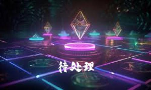 待处理