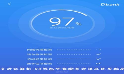 全方位解析：OK钱包下载安装方法及使用指南
