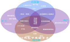 全方位解析：OK钱包下载安