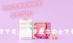 : TP钱包官方下载：一步步