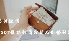 与关键词USDT最新行情分析
