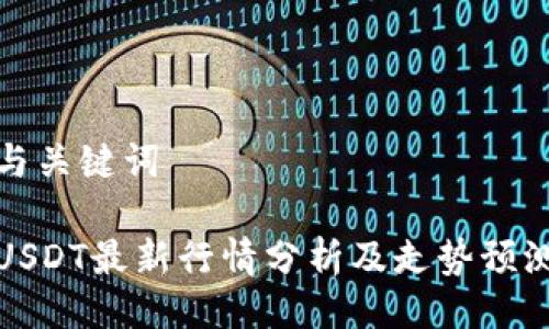 与关键词

USDT最新行情分析及走势预测