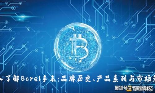 深入了解Borel手表：品牌历史、产品系列与市场影响