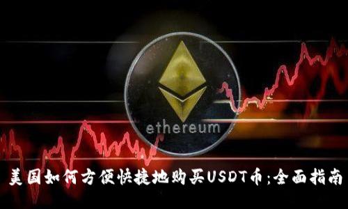 美国如何方便快捷地购买USDT币：全面指南