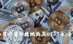 美国如何方便快捷地购买