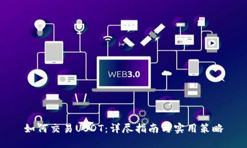 如何交易USDT：详尽指南与实用策略