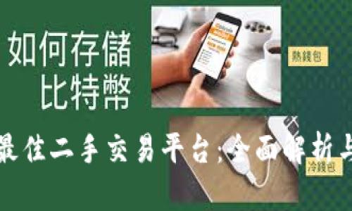选择最佳二手交易平台：全面解析与推荐