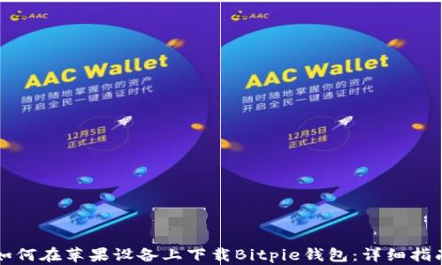 
如何在苹果设备上下载Bitpie钱包：详细指南