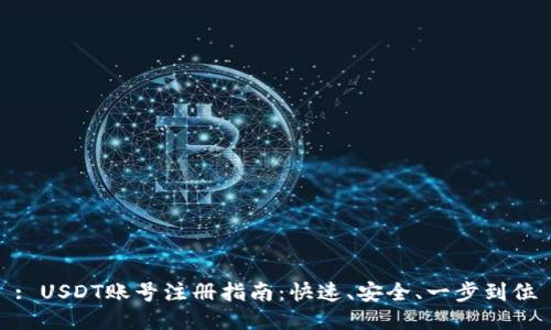 : USDT账号注册指南：快速、安全、一步到位
