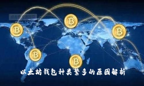 以太坊钱包种类繁多的原因解析