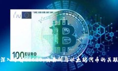 深入了解ERC20：交易所与以