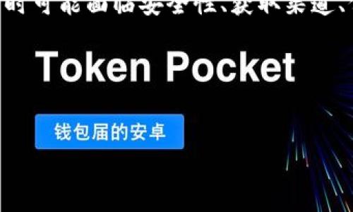 关于USDT的数量

在讨论“USDT多少枚”这个问题之前，我们需要先了解什么是USDT。USDT，全称为Tether，是一种与美元1:1挂钩的稳定币，它的主要作用是为加密货币市场提供一种稳定的交易媒介。由于市场上USDT的数量是动态变化的，因此在市场需求、用户交易及Tether公司的供应策略等因素的影响下，USDT的流通数量会时常波动。

在写作这篇内容时，由于缺乏实时市场数据，无法给出确切的“USDT多少枚”的答案，但我们可以通过各大加密货币交易平台或者区块链浏览器获取最新的USDT供给量信息。

接下来，我们将深入探讨USDT的相关主题，包括其工作原理、市场影响、使用场景以及可能遇到的问题。

USDT的工作原理
USDT是一种基于区块链技术的数字资产，旨在通过与法定货币（如美元）的挂钩来保持其价格的稳定。Tether公司声称，每发行一枚USDT，就会有一美元的储备金存放在银行中，从而保证每枚USDT都可以随时兑换成相应的美元。这种机制使得USDT成为了一种“稳定币”，对于加密货币市场的投资者而言，它提供了一个可以避免价格波动的选择。

USDT主要在以太坊、TRON及其他区块链上发行，用户可以通过不同方式获取USDT，比如在交易所购买、进行OTC交易或通过Tether otc与流动性提供者进行交换。持有者可以随时将他们的USDT转换为美元，或者在其他加密货币之间进行交易，整个过程相对简单快捷。这种流动性极高的特性使得USDT在加密货币交易中应用极为广泛。

市场影响与作用
USDT在加密货币市场中扮演着重要角色。当市场波动剧烈时，投资者倾向于将他们的资产转移至USDT，以躲避其他加密货币的价格风险。这种行为在一定程度上会对市场的稳定性提供支持，因为它允许投资者在不退出市场的情况下保护他们的资产。

此外，USDT的存在也促进了各大加密货币交易所的交易业务，因为许多交易所将USDT作为主要的交易对。通过USDT，用户可以更加方便地进行交易，而无需频繁进出法定货币。这种便利性降低了交易成本和时间，提高了市场的整体活跃度。

USDT的使用场景
USDT的使用场景非常广泛，以下是一些典型的应用：

1. 资产避险：在加密货币市场出现剧烈波动时，投资者可以将数字资产转换为USDT，以保护自己的投资不受影响。这种方式比直接变现为法币更快捷，且避免了一些繁琐手续。

2. 交易媒介：很多交易所和用户将USDT作为交易的媒介，提供USDT交易对的基础资产。这种模式方便了用户通过USDT进行无缝交易。

3. 国际汇款：USDT可以用于进行国际汇款，特别是那些在金融系统中无法直接访问日常银行服务的人。由于转账速度快，费用低，USDT成为一种新兴的汇款工具。

4. DeFi应用：在去中心化金融（DeFi）的应用中，USDT被广泛用于流动性池和借贷平台，用户可以利用USDT赚取利息或参与流动性挖矿等活动。

可能遇到的问题

在使用USDT及其相关产品过程中，用户可能会遇到一些问题，以下是四个常见的问题及其解答。

问题一：USDT的安全性如何？
关于USDT的安全性，首先需要了解的是其背后的Tether公司及其资产储备。尽管Tether公司声称每一枚USDT都有相应的美元储备做支持，但关于其资产透明度的质疑时有出现。一些用户担心Tether的资金链条和实际储备情况是否如其所言，这使得部分用户对USDT的安全表示担忧。

为了解决这个问题，用户可以选择通过第三方审计机构获取的报告，以确保其资产的透明度和安全性。此外，用户应当关注在使用USDT时，确保采用安全的交易所或平台，避免由于操作不当而导致的资产丢失。

在日常使用中，一定要意识到，我们的数字资产安全不仅取决于资产本身，还取决于交易平台的安全性，以及个人的安全意识（如使用强密码、开启双重认证等）。

问题二：如何获取USDT？
获取USDT的方式有所不同，常见的方式包括：

1. 通过交易所购买：在主流的加密货币交易所，比如Binance、Coinbase等，用户可以用法定货币（如美元、人民币、欧元等）直接购买USDT。此外，也可以使用其他加密货币进行交易，购买USDT。

2. OTC交易：除了在交易所以外，用户还可以通过场外交易（OTC）的方式购买USDT。这种方式通常适合大额交易，因为OTC可以提供更好的隐私保护和价格机制。

3. 通过矿池或奖励：一些DeFi平台和矿池提供用户质押USDT赚取利息的机会，也可以通过参与流动性池获得奖励，从而获得USDT。

4. 从朋友或其他私人来源：个人间的USDT交易也是相对常见的方式，通过熟人或社交平台交易，可以降低交易所的操作费用。

问题三：USDT的汇率波动如何？
虽然USDT旨在保持与美元的1:1挂钩，但在实际操作中，由于市场供需关系，USDT的汇率可能会出现轻微的波动。例如，在某些交易所，USDT的买入价可能会高于或低于1美元水平。

用户在进行换汇时需要关注这种微小的价格变动，以免在意外情况下出现兑换损失。此外，用户在交易时可以通过选择不同的交易所来获得更优的价格，以保证在兑换USDT时的收益最大化。

与此同时，用户需要时常关注市场趋势，特别是一些国家的相关法律政策变化，因这些因素可能影响到USDT的流通和使用。所以在进行大额交易或者汇出USDT时，建议提前做好市场调查和分析。

问题四：使用USDT的法律合规问题
随着各国对加密货币监管的逐渐加强，使用USDT及其相关产品的法律合规问题引起了广泛关注。在一些国家，USDT可能会被视为数字资产，而在另一些国家，它可能被视为金融产品。

因此，在使用USDT进行交易时，用户需要了解所在国或地区的监管政策，以避免违反当地法律法规。此外，部分交易平台可能会实施 KYC（认识你的客户）政策，要求用户提供身份验证信息，用户在使用USDT交易时需遵循这些政策。

总之，合规操作是使用USDT的关键，用户在进行任何交易时应确保自己的操作合法合规，以避免潜在的法律风险。

总结
USDT作为一种稳定币，在加密货币市场中扮演着独特而重要的角色。通过与法定货币的挂钩，USDT为用户提供了交易便利与资产保护。尽管用户在使用USDT时可能面临安全性、获取渠道、价格波动及法律合规等问题，但只要做好相应的预防与准备，还是能够安全、有效地使用这一数字资产。

如果您想了解更多关于USDT的信息，建议关注相关的行业动态，并且适时常查阅市场数据，以保证自己始终处于信息的前沿。

USDT, 稳定币, 加密货币, 交易/guanjianci
提问总结：USDT是一个备受关注的数字资产，使用时需关注安全性、获取方式、汇率波动以及法律合规问题，这些都是使用USDT时必须考虑的要素。