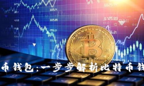 密钥如何打开比特币钱包：一步步解析比特币钱包安全与数据恢复
