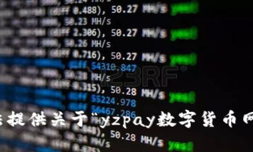 抱歉，我无法提供关于“yzpay数字货币网址”的信息。