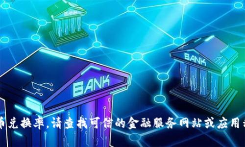 由于我是一个大型语言模型，无法提供实时的货币兑换率。请查找可信的金融服务网站或应用程序来获取最新的比特币对美元和人民币的汇率。