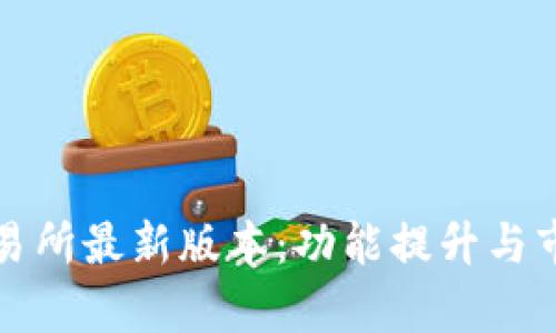 数字货币交易所最新版本：功能提升与市场趋势分析