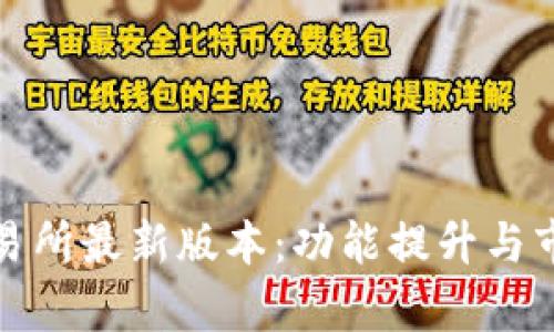 数字货币交易所最新版本：功能提升与市场趋势分析