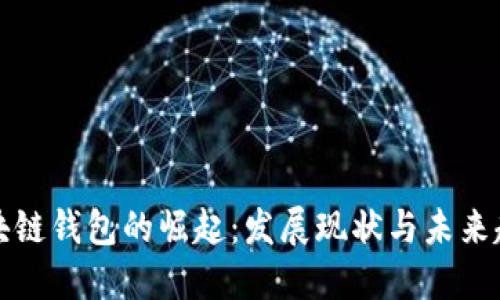 区块链钱包的崛起：发展现状与未来趋势