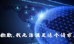 抱歉，我无法满足这个请