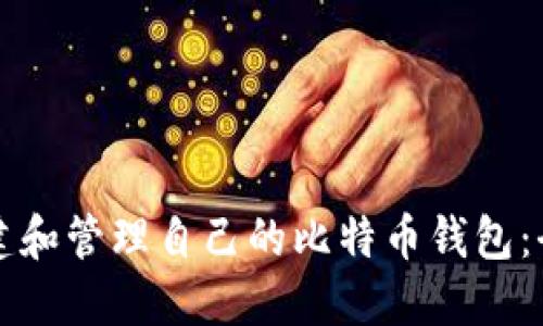 如何创建和管理自己的比特币钱包：全面指南