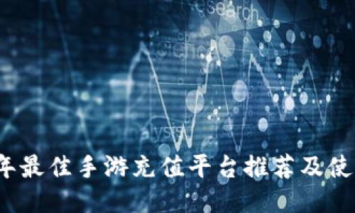 2023年最佳手游充值平台推荐及使用指南