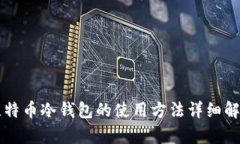 比特币冷钱包的使用方法