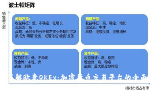深入了解欧意OKEx：加密货币交易平台的全面解析