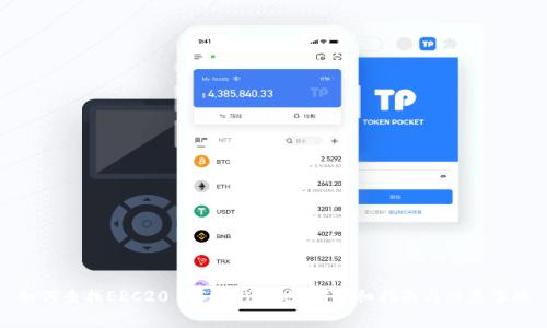 如何查找ERC20 USDT钱包地址？详细指南与注意事项