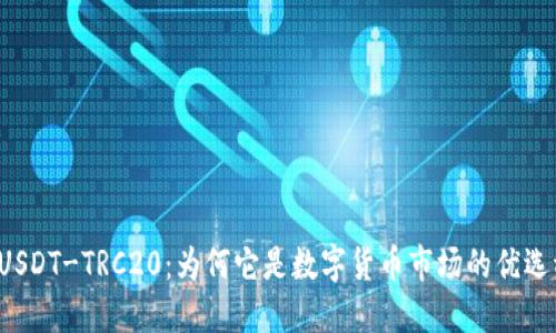 虚拟币USDT-TRC20：为何它是数字货币市场的优选稳定币？