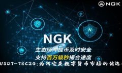 虚拟币USDT-TRC20：为何它是数字货币市场的优选稳