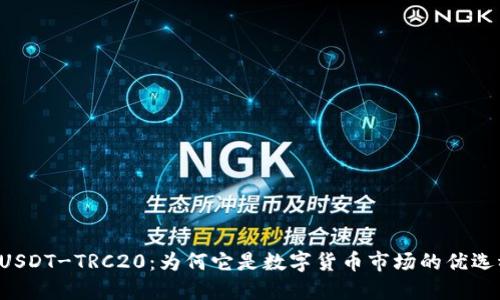 虚拟币USDT-TRC20：为何它是数字货币市场的优选稳定币？