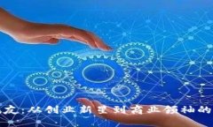 杰克刘振友：从创业新星到商业领袖的成长历程