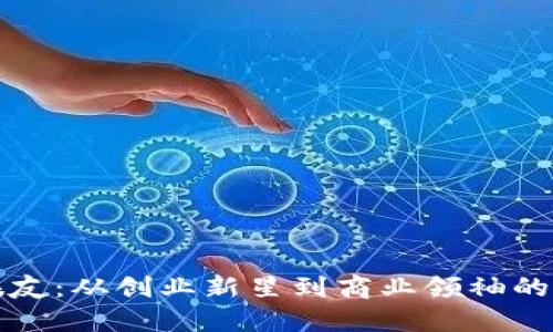 杰克刘振友：从创业新星到商业领袖的成长历程
