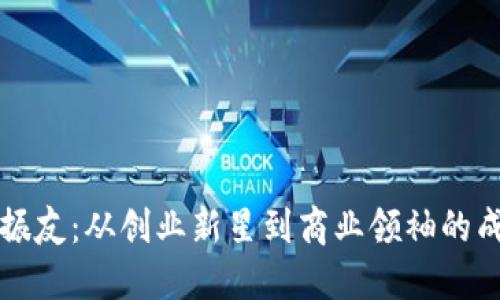 杰克刘振友：从创业新星到商业领袖的成长历程
