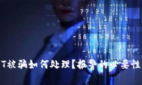 虚拟币USDT被骗如何处理？报警的必要性与步骤解析
