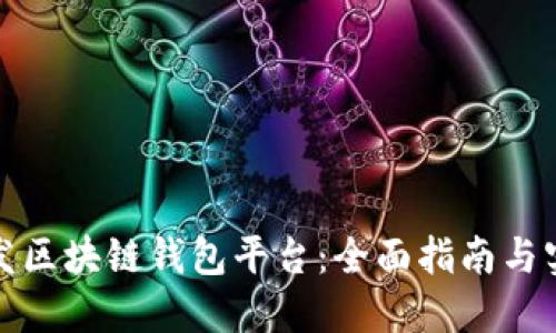 如何开发区块链钱包平台：全面指南与实用技巧