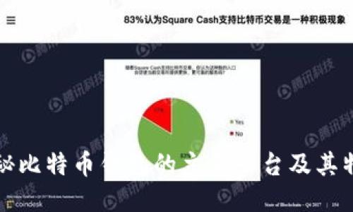 揭秘比特币钱包的主要平台及其特点