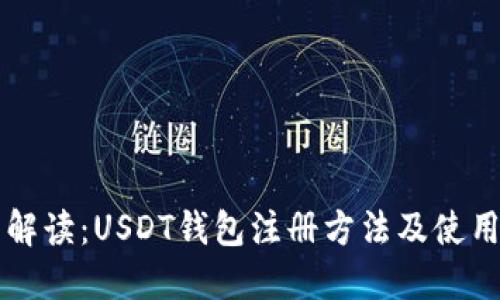 详细解读：USDT钱包注册方法及使用指南