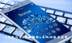 u币是什么？全面解析u币的