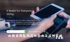 比特币钱包倒闭的影响及