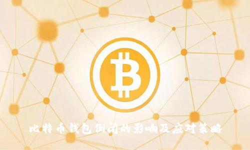 比特币钱包倒闭的影响及应对策略