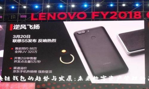 区块链钱包的趋势与发展：未来数字资产管理的关键