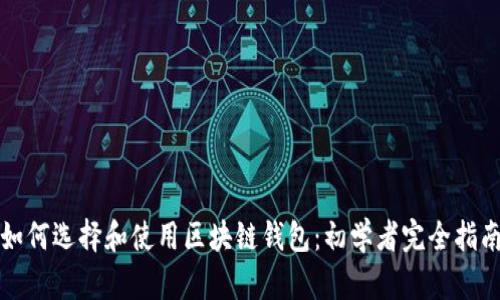 如何选择和使用区块链钱包：初学者完全指南