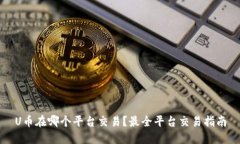 U币在哪个平台交易？最全