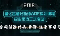 深圳前海微贷合同解除指