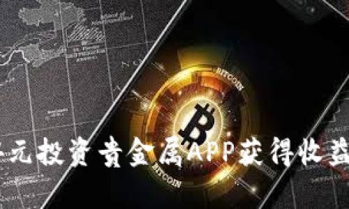 如何通过4元投资贵金属APP获得收益：新手指南