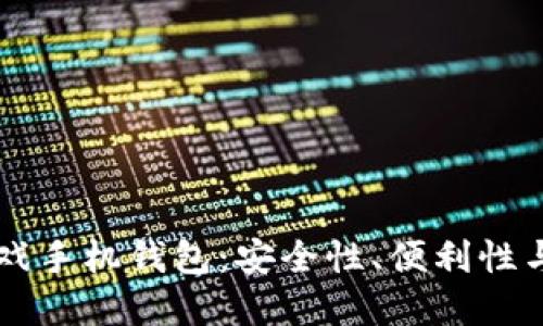区块链游戏手机钱包：安全性、便利性与发展潜力
